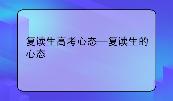 复读生高考心态—复读生的心态