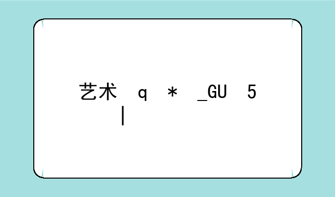 艺术设计类考研:艺术设计类考研有必要吗