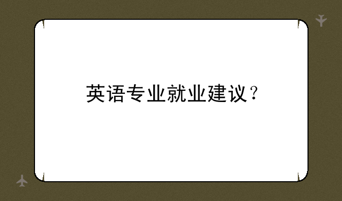 英语专业就业建议？