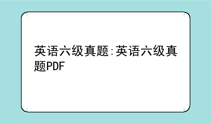 英语六级真题:英语六级真题PDF