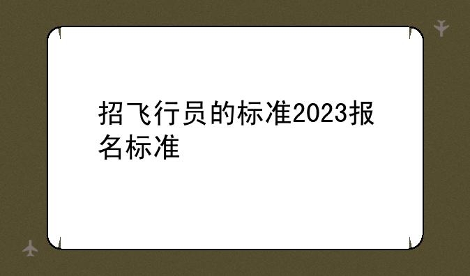 招飞行员的标准2023报名标准