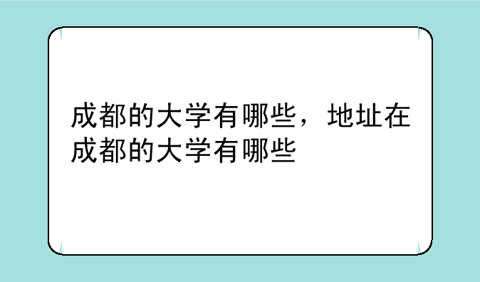 成都的大学有哪些，地址在成都的大