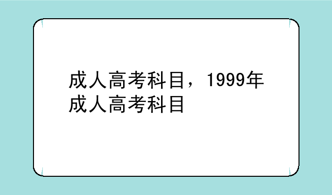 成人高考科目，1999年成人高考科目