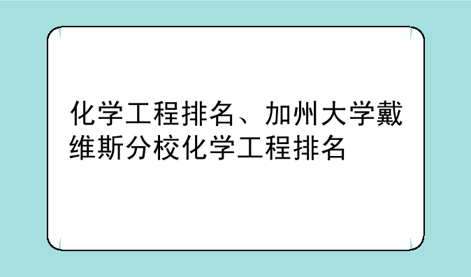 化学工程排名、加州大学戴维斯分校化学工程排名