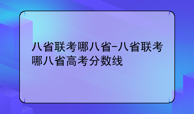 八省联考哪八省-八省联考哪八省高考