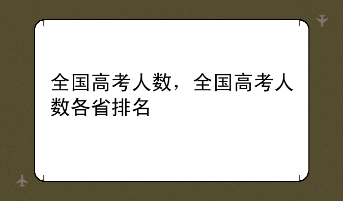 全国高考人数，全国高考人数各省排