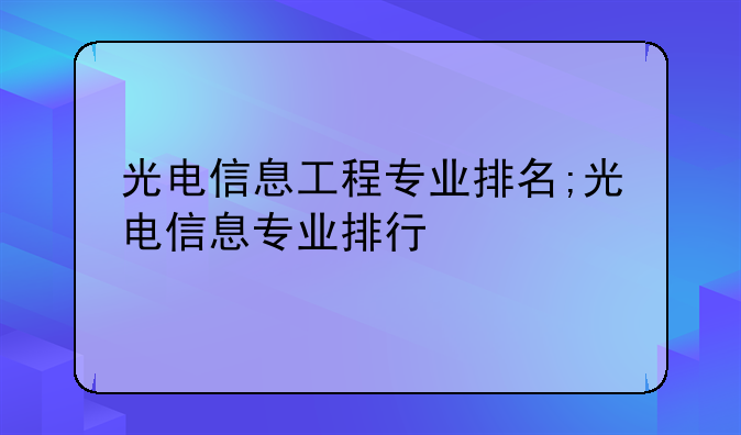 光电信息工程专业排名;光电信息专业排行