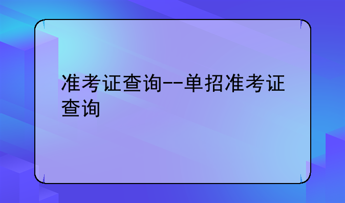 准考证查询--单招准考证查询