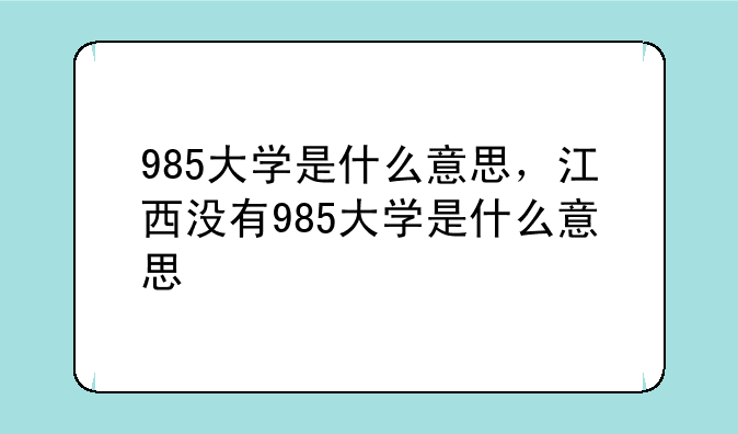 985大学是什么意思，江西没有985大学是什么意思